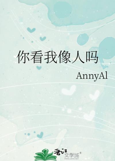 你看我长得像人吗