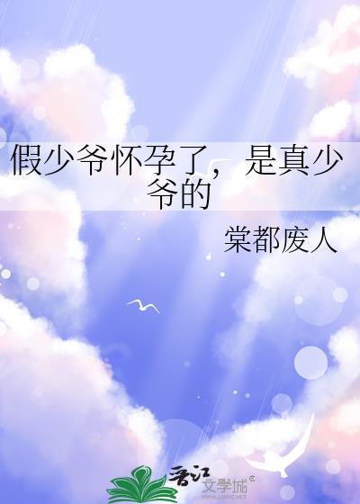 是真少爷的 棠都废人 免费
