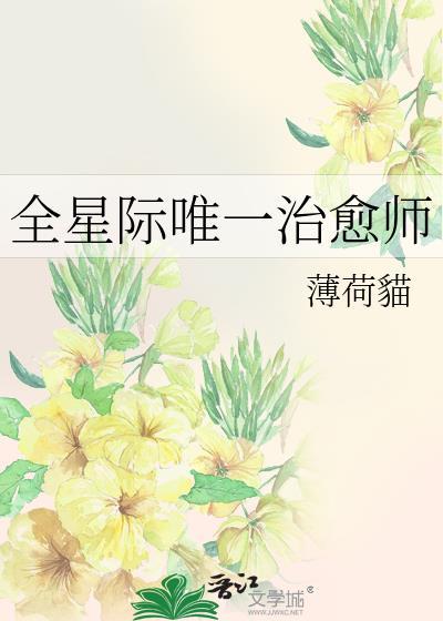 全星际唯一女人