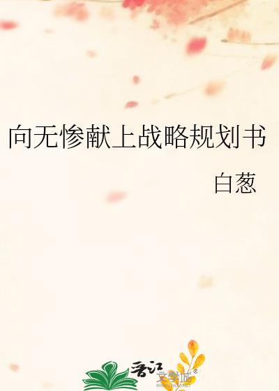 向无惨献上战略规划书免费