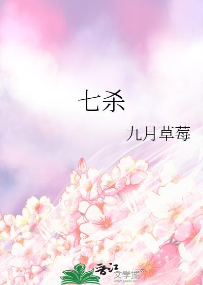 七杀攻身是什么意思