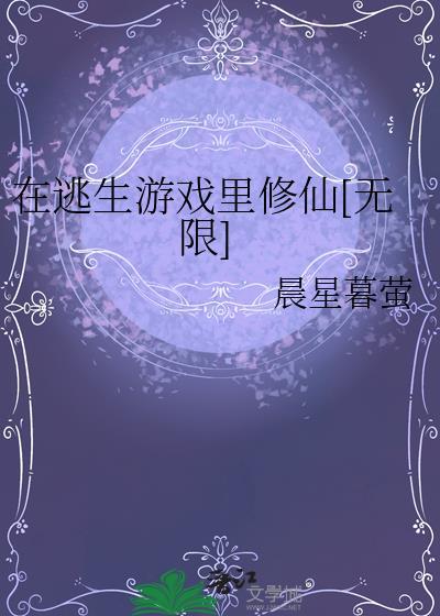在逃生游戏里修仙[无限