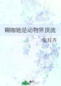糊咖她是动物界顶流 作者 兔耳齐