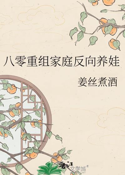 八零重组家庭反向养娃姜丝