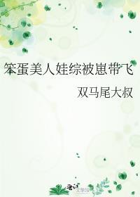 笨蛋美人娃综被崽带飞免费笔趣阁