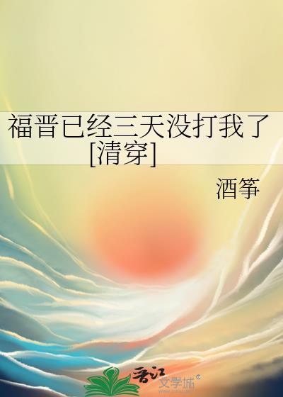 福晋一晚上没落红