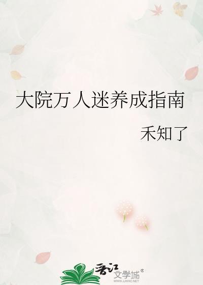 大院万人迷养成指南txt