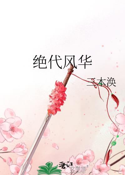 绝代风华许嵩