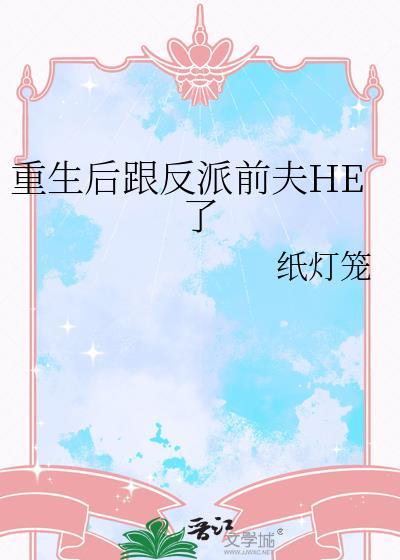 重生之后和反派在一起的
