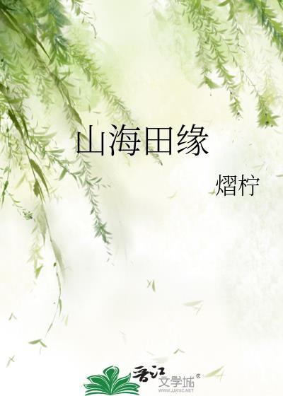 山海田缘txt
