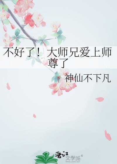 大师兄爱上小师弟