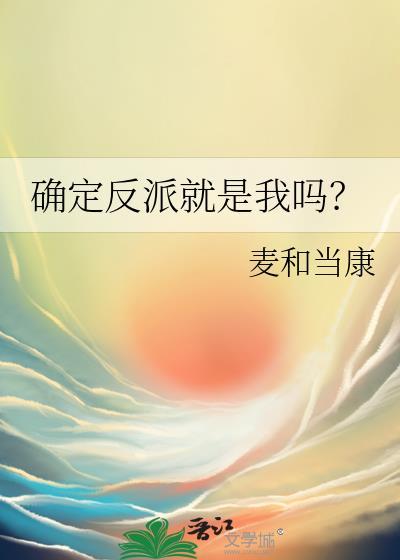 确定反派就是我吗在线阅读