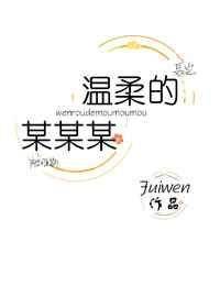 温柔的某某某免费阅读