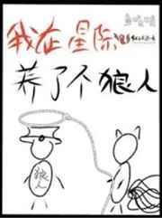 我在星际养了个狼人txt
