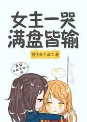 女主一直哭