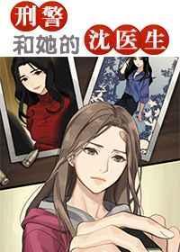 屠队长和她的沈医生免费阅读