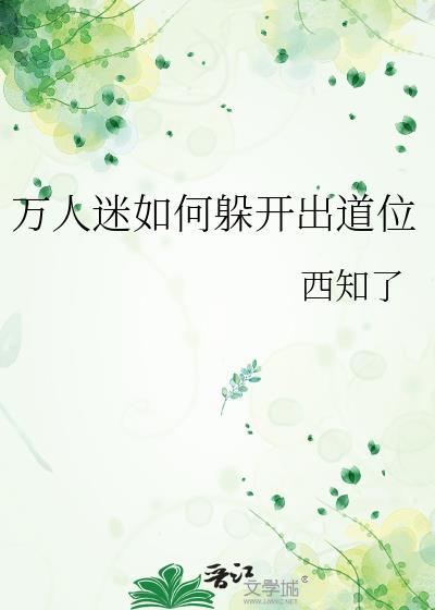 万人迷如何躲开出道位txt