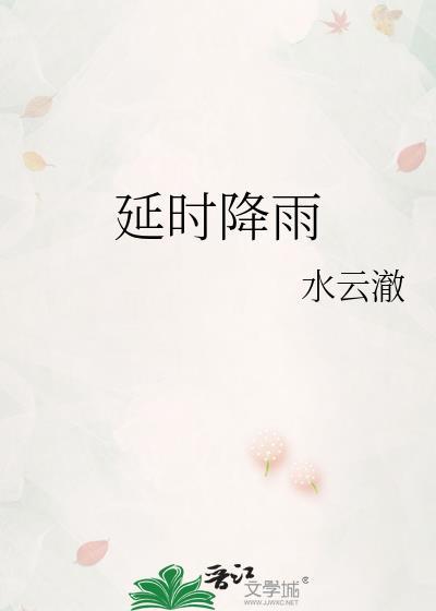 暴雨延时