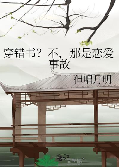 穿错书了 告辞