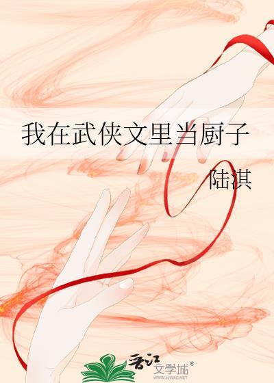 我在武侠世界写免费阅读