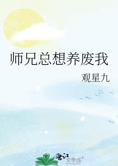 师兄总想撩我