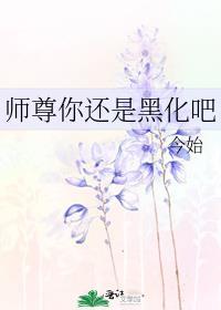 师尊的黑化值