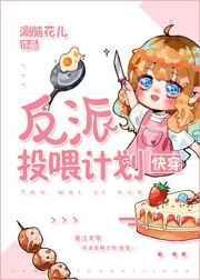反派投喂计划百度