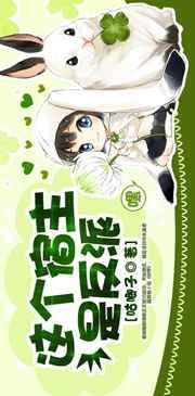 这个宿主是反派漫画