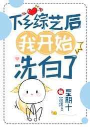 下乡综艺后我开始洗白了免费阅读