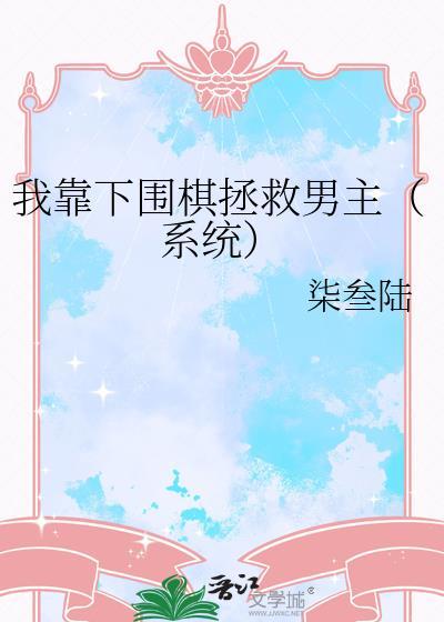 我靠下围棋拯救男主免费