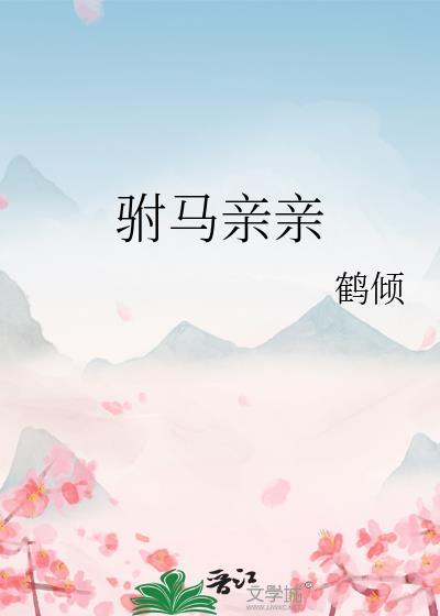 驸马夫妇