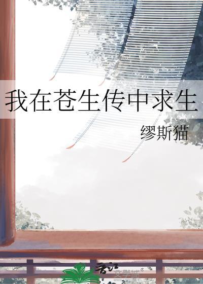 我在苍生传中求生免费阅读
