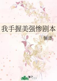 我手握美强惨剧本90