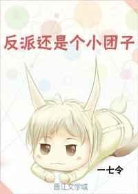 反派还是个小团子TXT