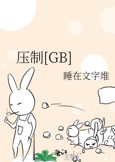压制和被压制是什么意思