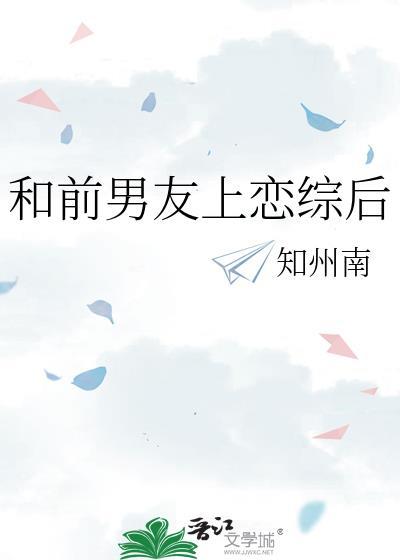 和前男友上恋综后全网磕疯啦