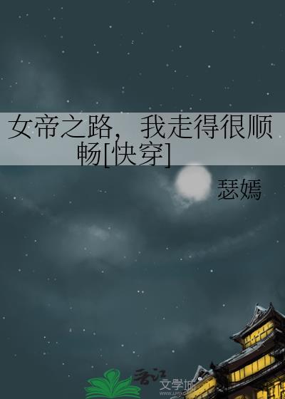 女帝的走狗