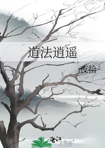 道家修逍遥道