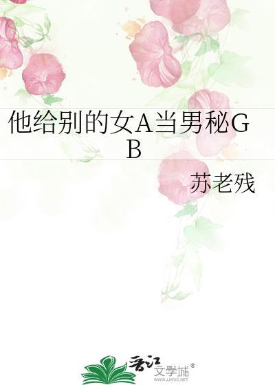 将她送给别的男人