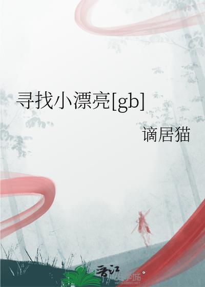 寻找小6