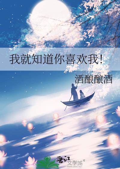 我就知道你喜欢我酒酿酿酒txt
