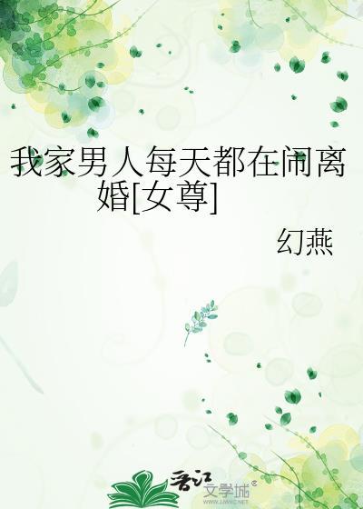 我家男人每天都在闹离婚女尊星际笔趣阁