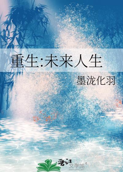 重生到未来