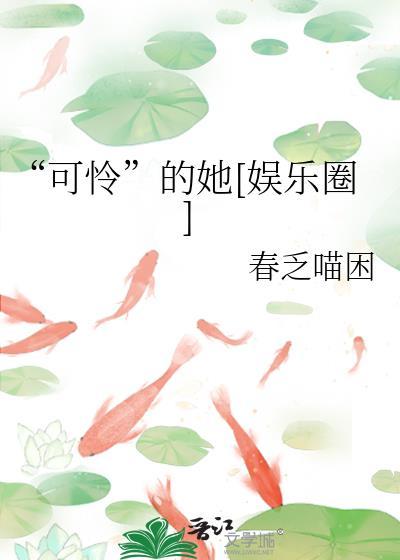 可怜的她阅读