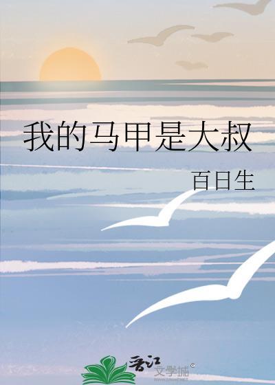 我的马甲大有问题