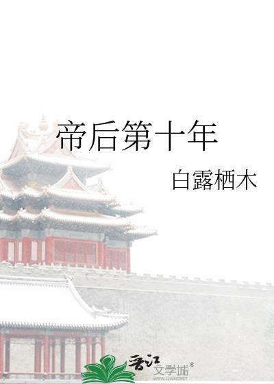 帝后免费阅读