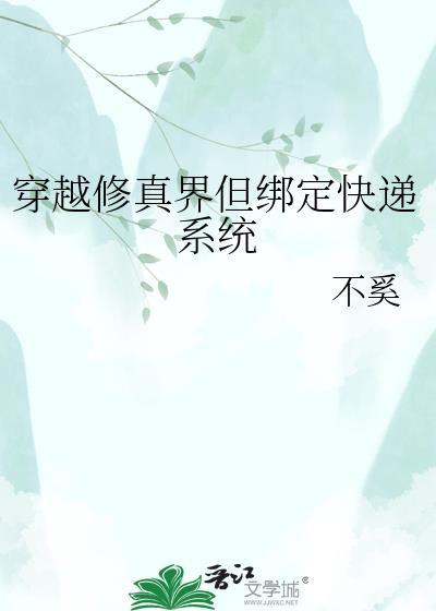 修真 穿越
