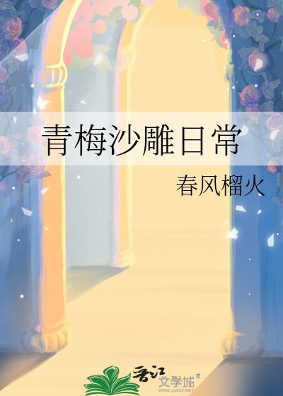 青梅竹马爆笑