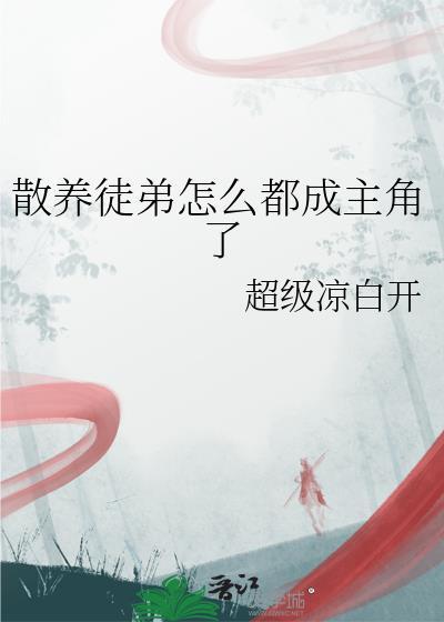 散养人群是什么意思