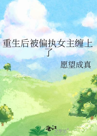 重生后被偏执狂独占之后